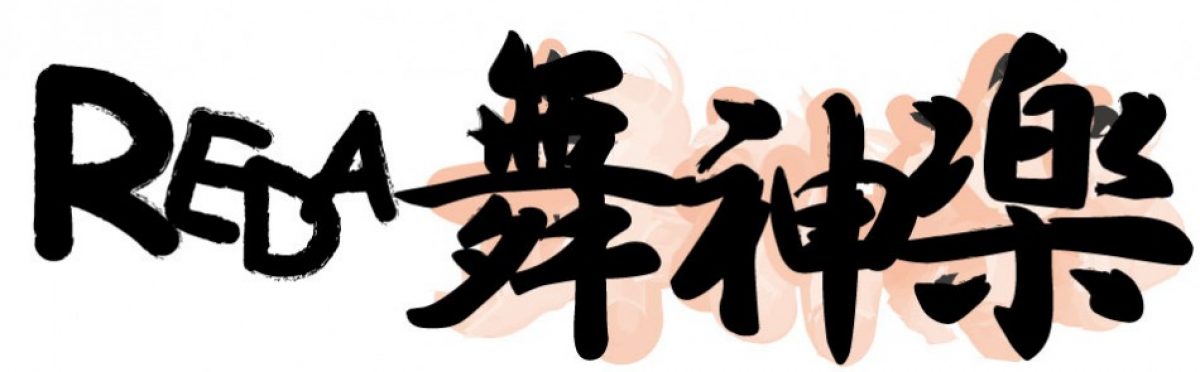 REDA舞神楽